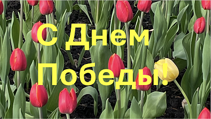 С днем Победы!